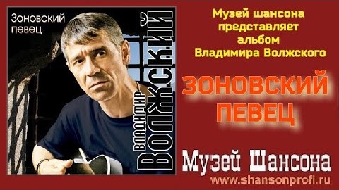 В.Волжский - Зоновский певец