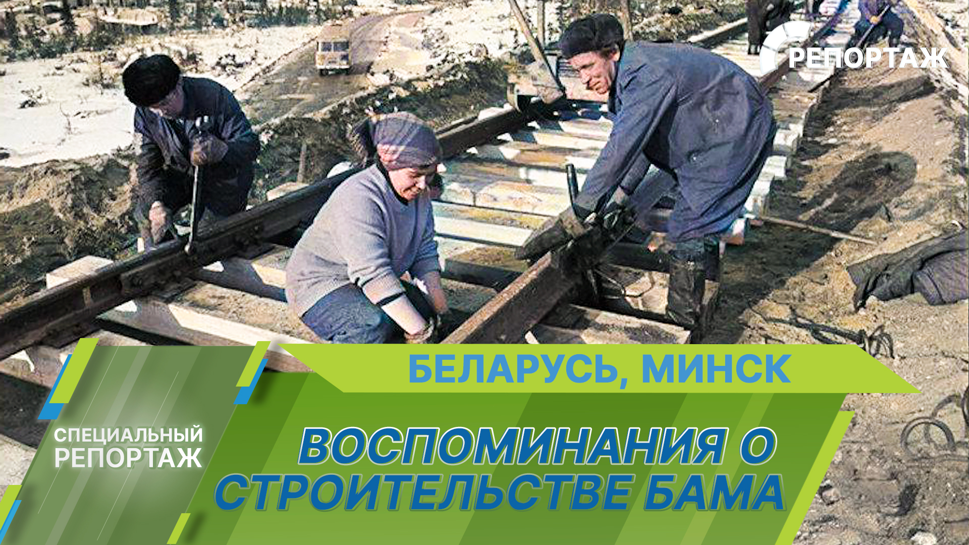 Как строили самую длинную железную дорогу? История Байкало-Амурской магистрали