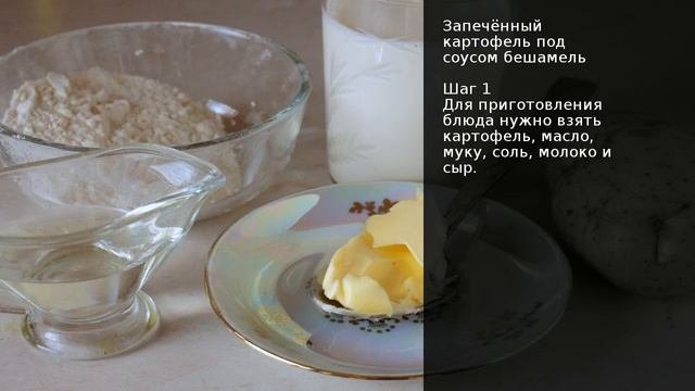 Запечённый картофель под соусом бешамель . Рецепт от шеф повара Максима Григорьева