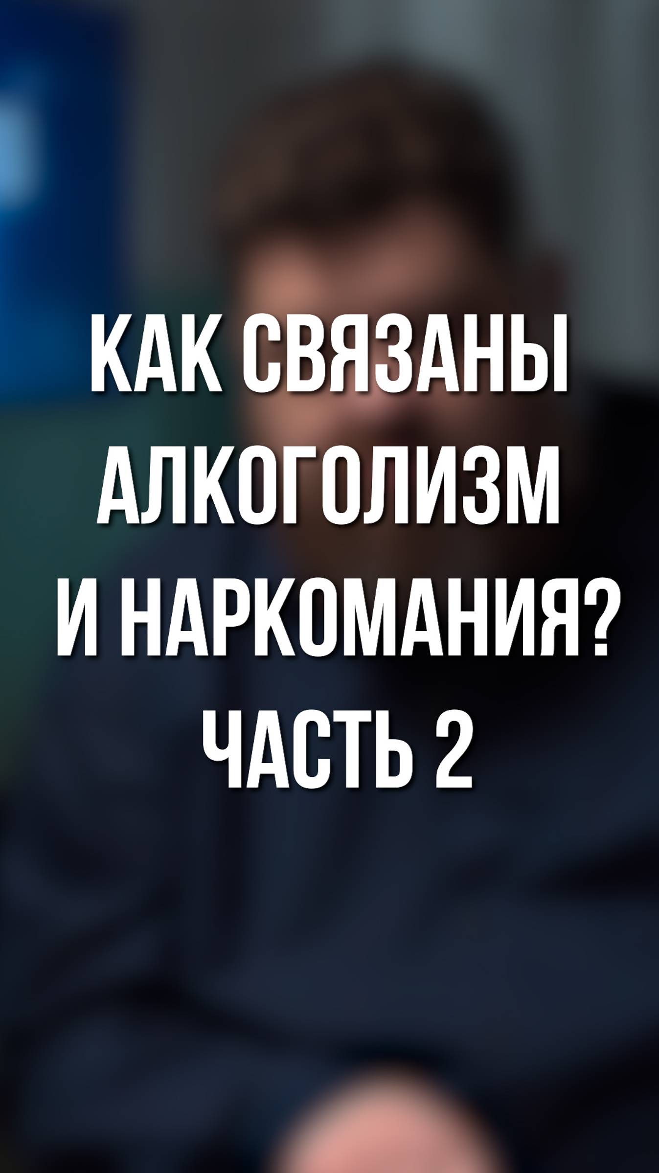 Как связаны алкоголизм и наркомания? часть 2