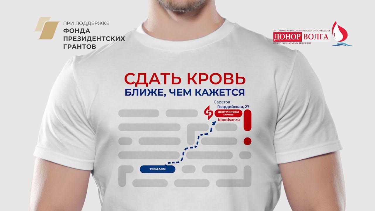 Сдать кровь ближе, чем кажется, «Путешествие с капелькой», рекламный выпуск, Служба крови Саратов