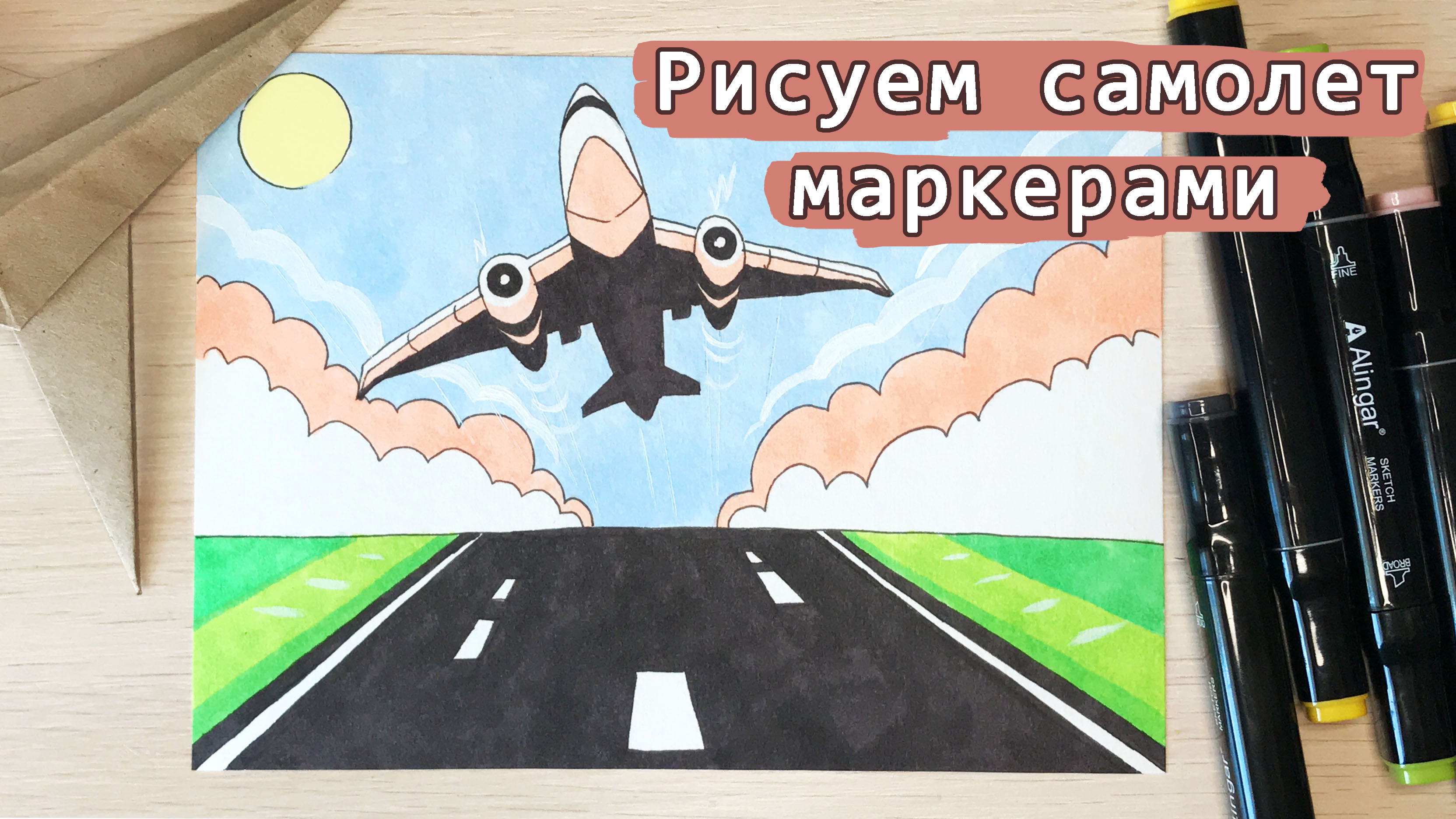 Рисуем самолет маркерами, мастер класс