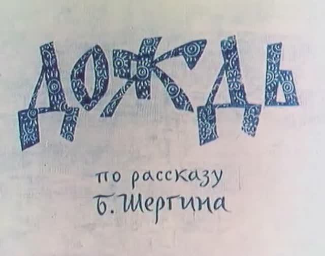Дождь #мультфильмы #советскиемультфильмы