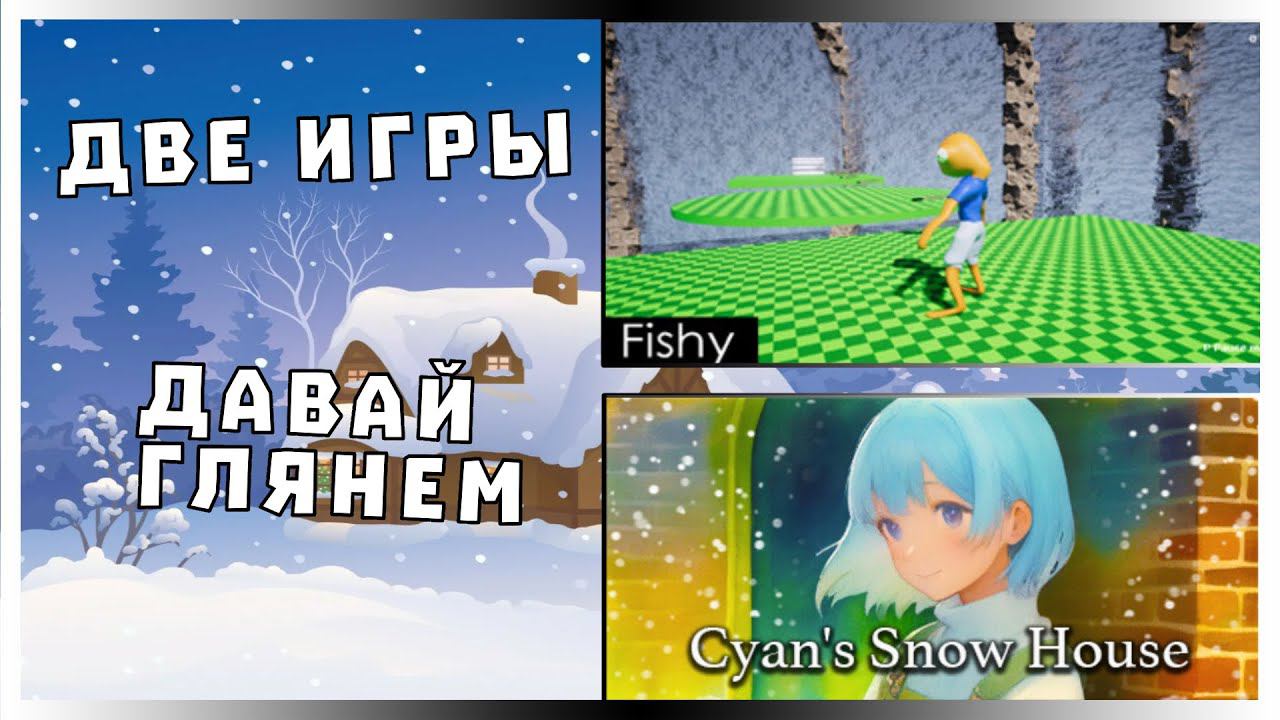 Cyan's Snow House & Fishy ▷ Давай глянем