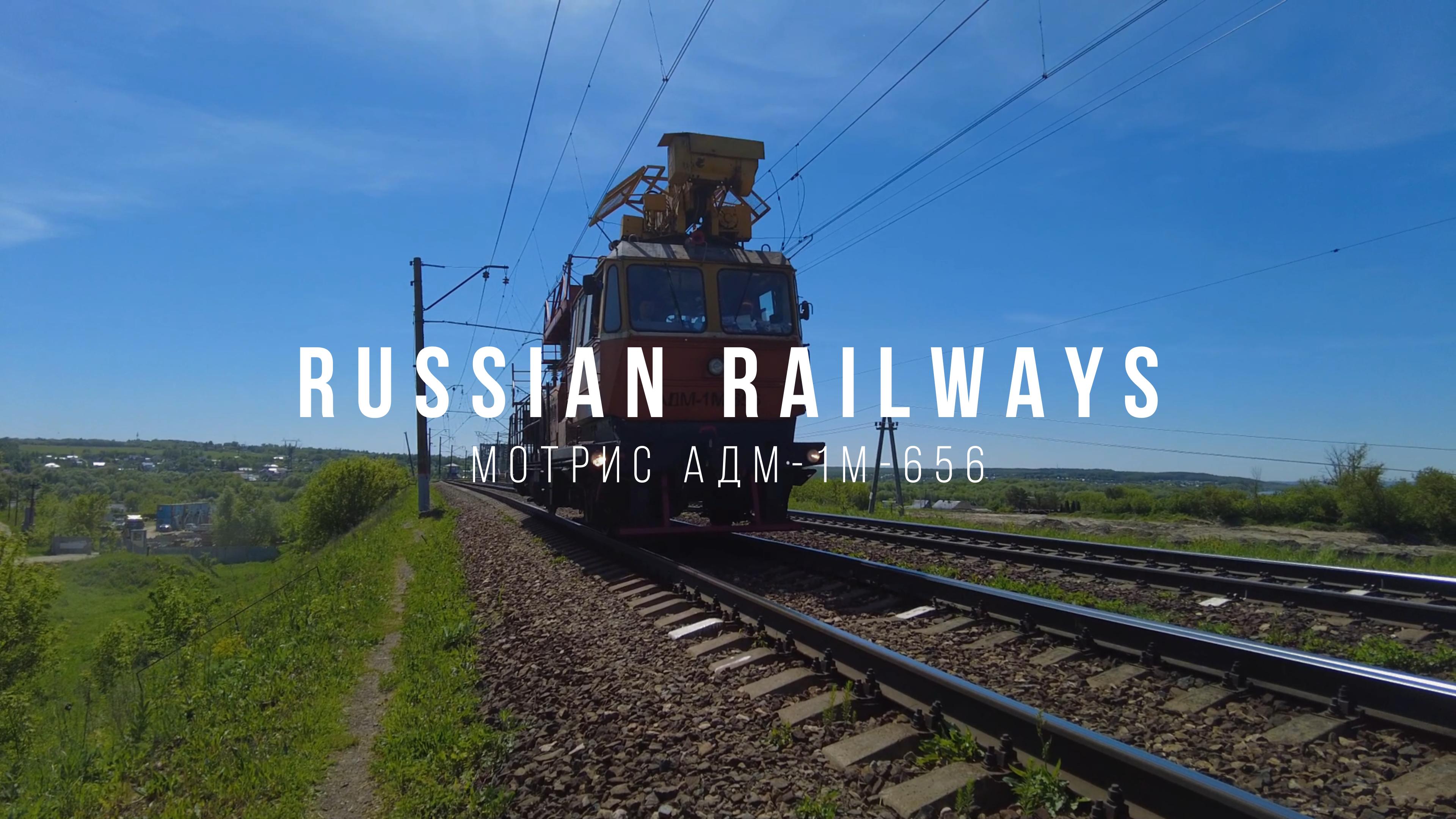 Russian railways. Мартис АДМ-1М-656