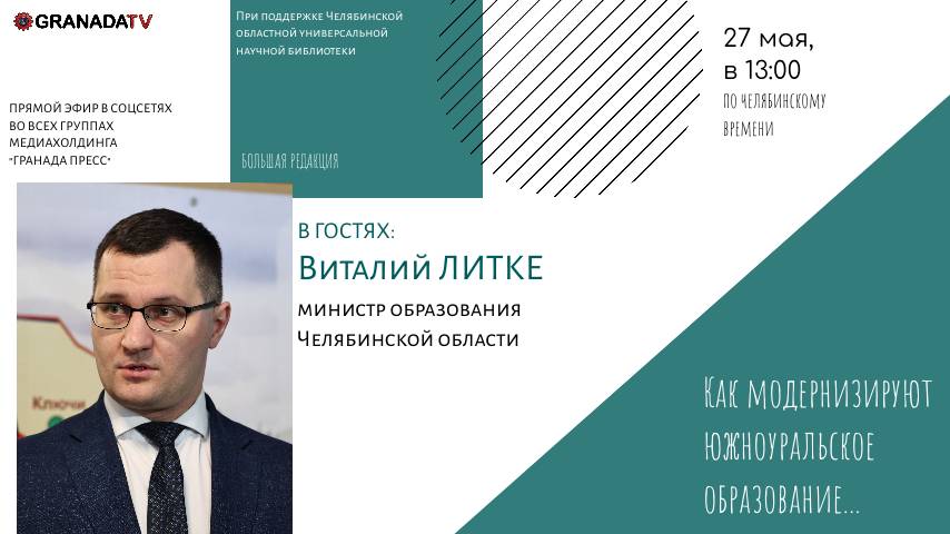 «Большая редакция» с Виталием Литке, министром образования и науки Челябинской области