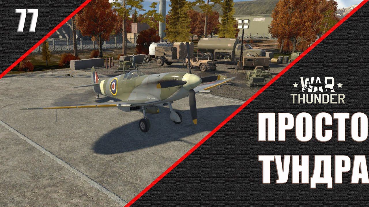 War Thunder ► Просто ТУНДРА ► Стрим 77