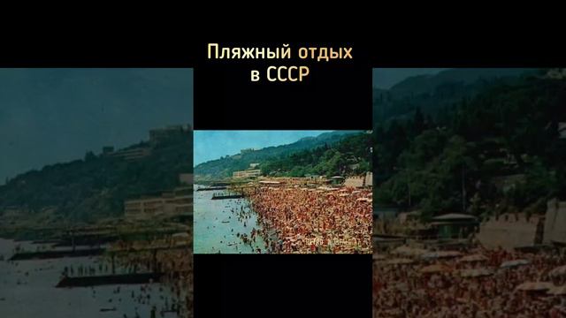 Пляжный отдых в СССР