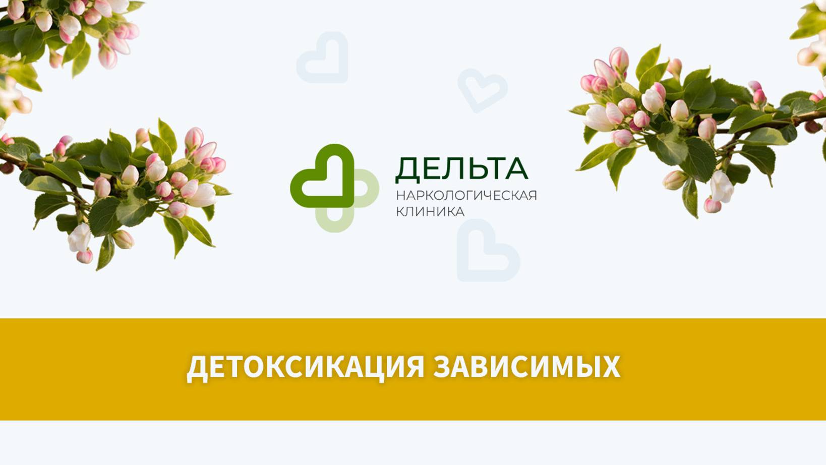 Детоксикация зависимых | клиника Дельта