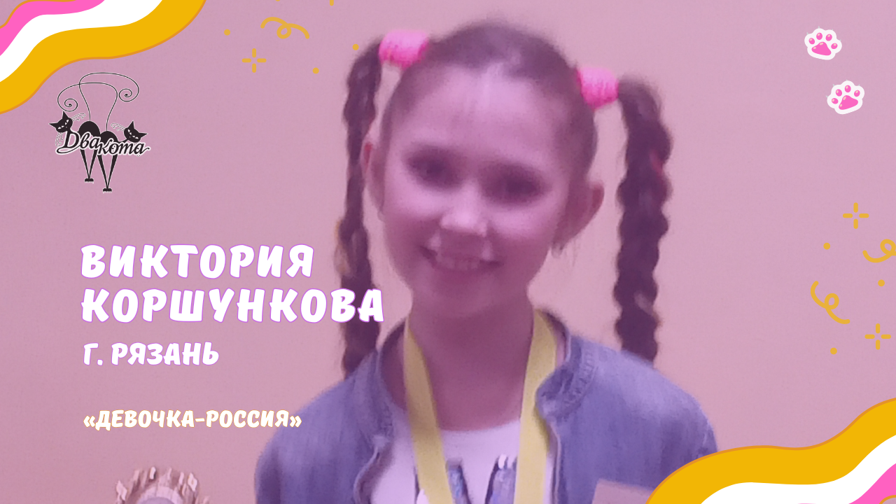 Виктория Коршункова - Девочка Россия / Конкурс Два кота