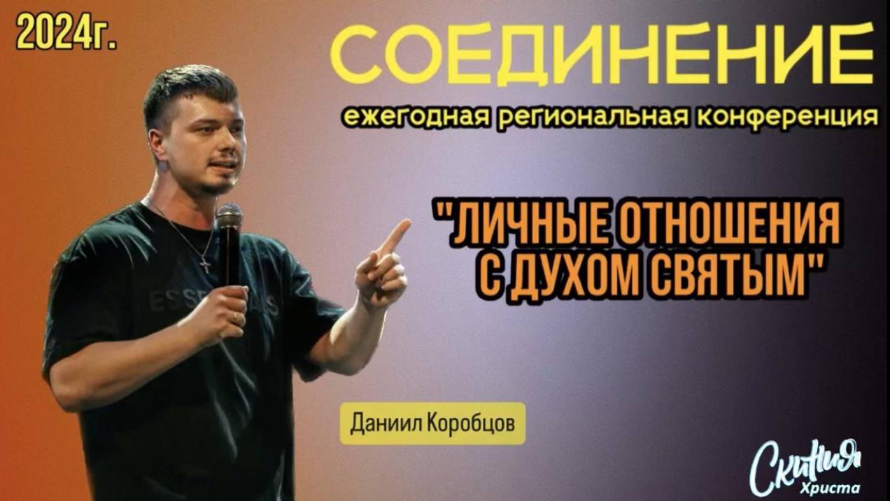 Даниил Коробцов : "Личные отношения с Духом Святым"