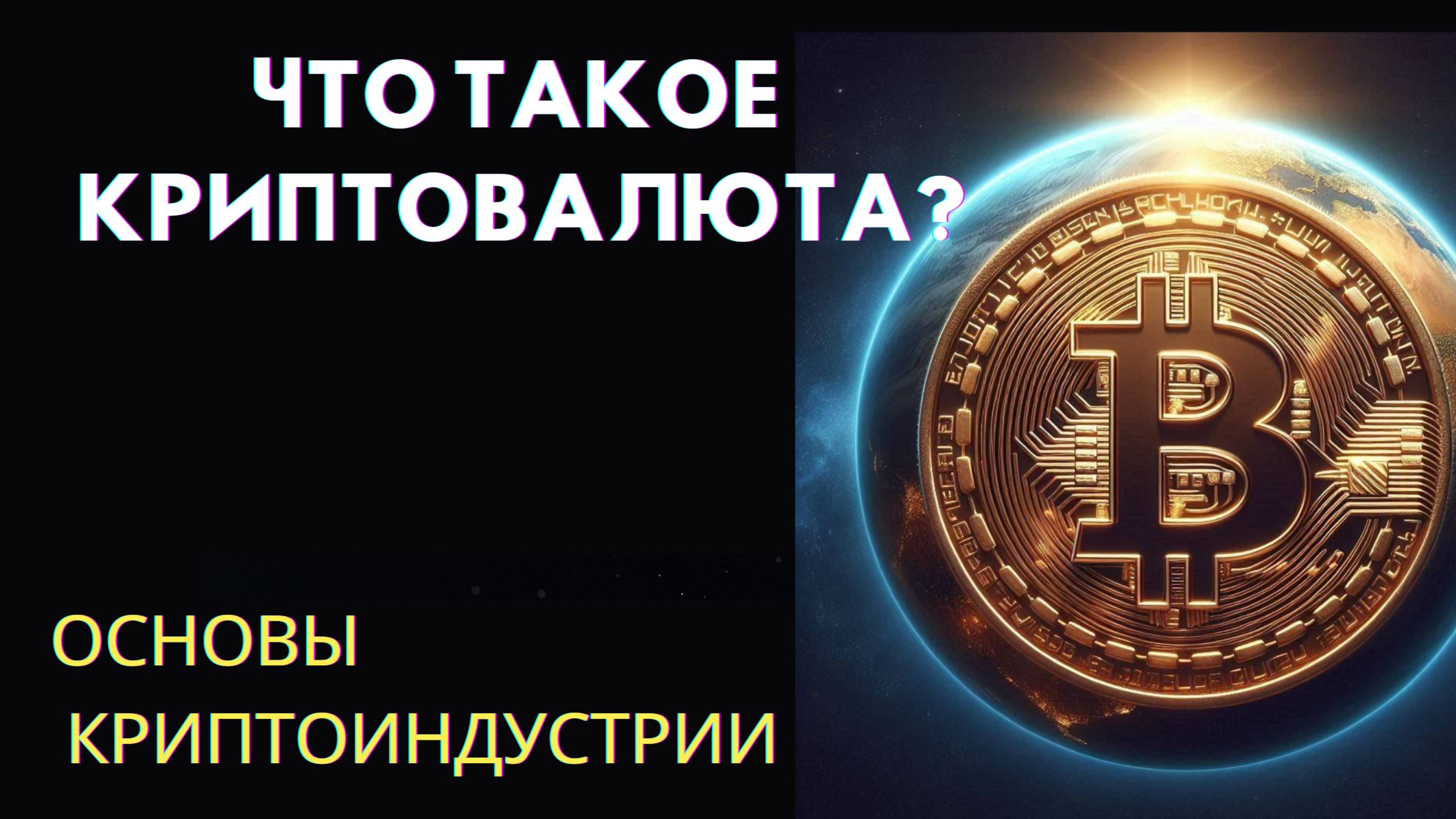 ЧТО ТАОКЕ КРИПТОВАЛЮТА ? ИСТОРИЯ СОЗДАНИЯ КРИПТОВАЛЮТЫ