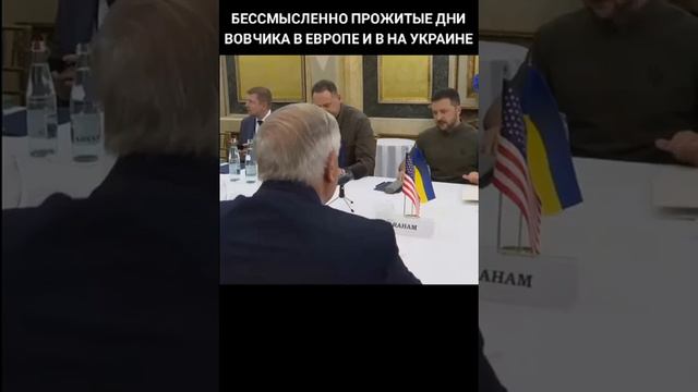 Бессмысленно прожитые дни Вовчика в Европе и вна украине