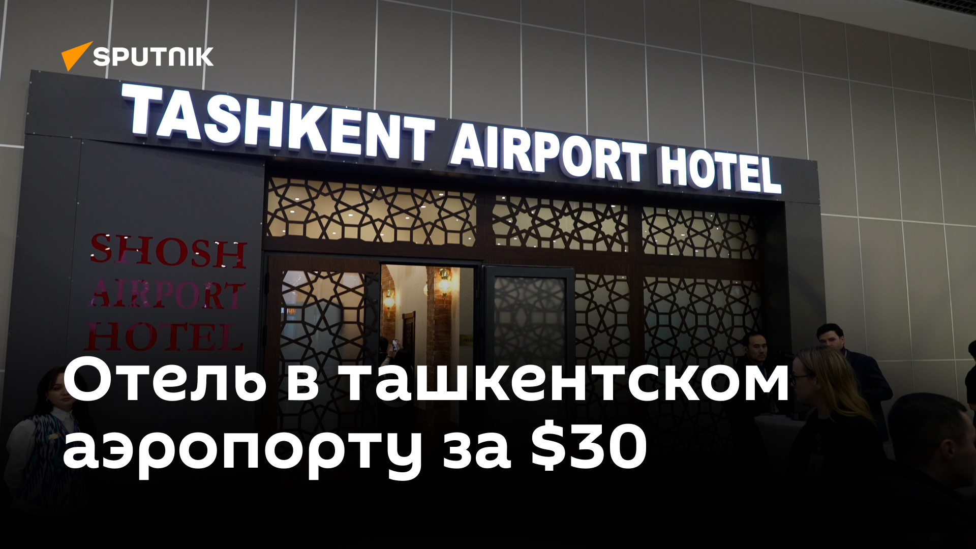 Как выглядит и сколько стоит проживание в первом отеле ташкентского аэропорта