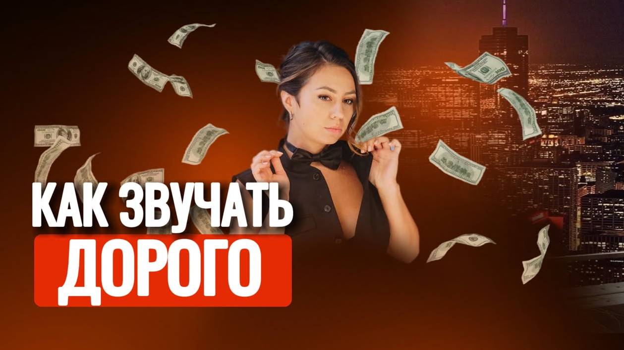 Как звучать дорого