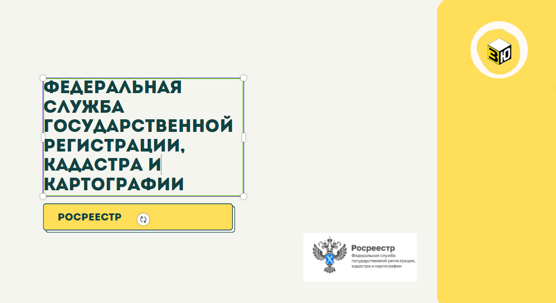 Федеральная служба государственной регистрации, кадастра и картографии (Росреестр)