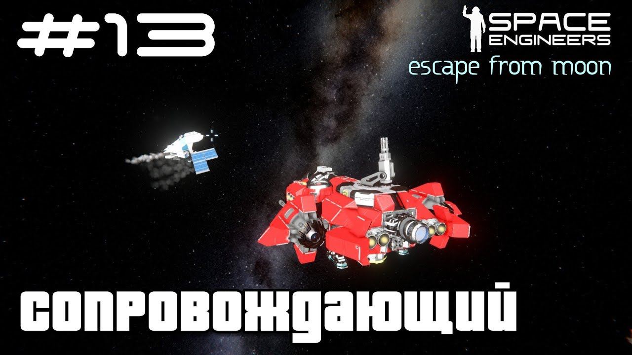 Space Engineers ● Escape from Moon #13 – Сопровождающий