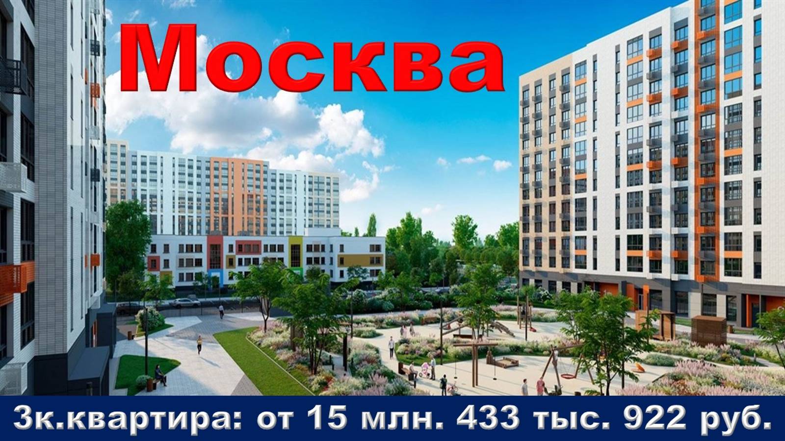 Москва. 3к. квартира от 15 млн. 433 тыс. 922 руб.
