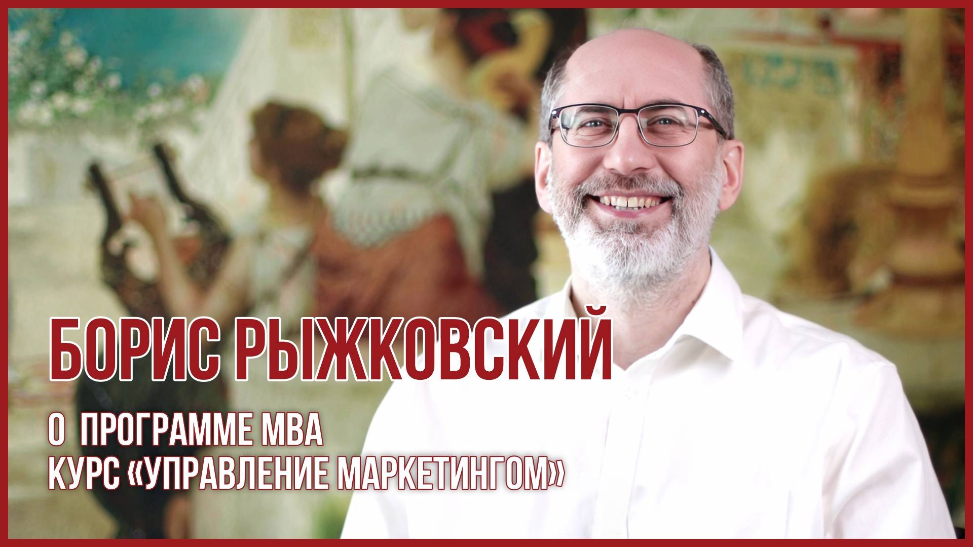Борис Рыжковский, бизнес-тренер курса «Управление маркетингом»