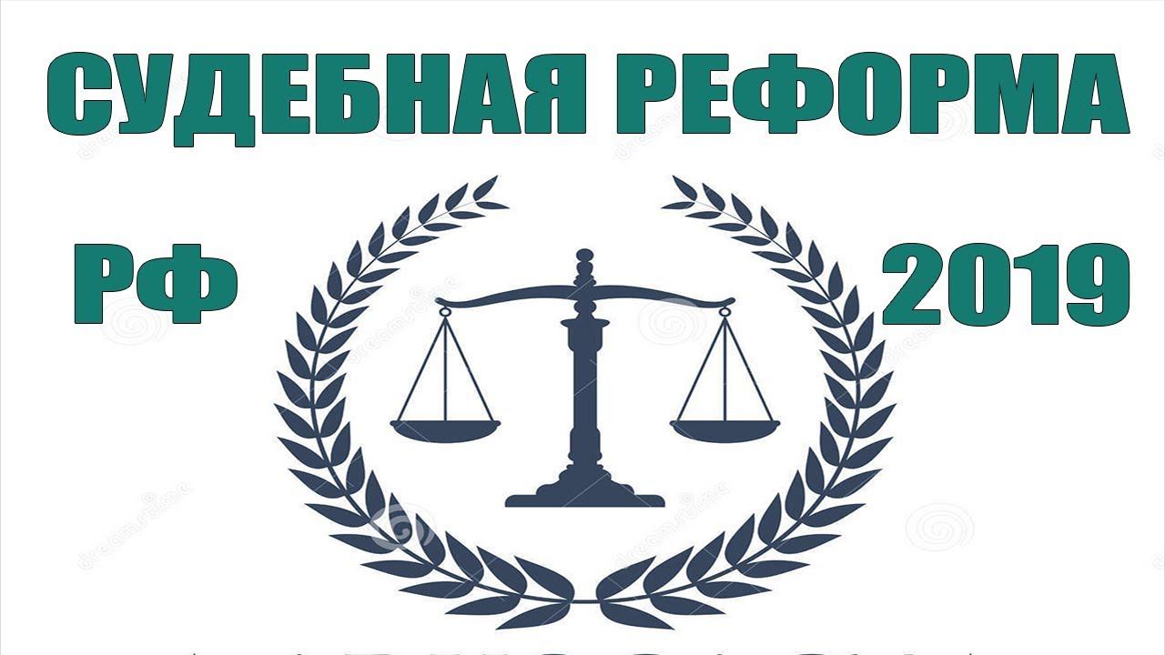 Судебная реформа процессуального законодательства РФ. Помощь юриста по недвижимости.