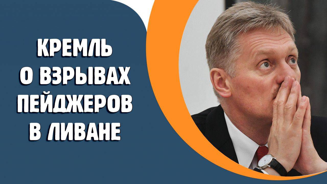 В Кремле прокомментировали взрывы пейджеров в Ливане