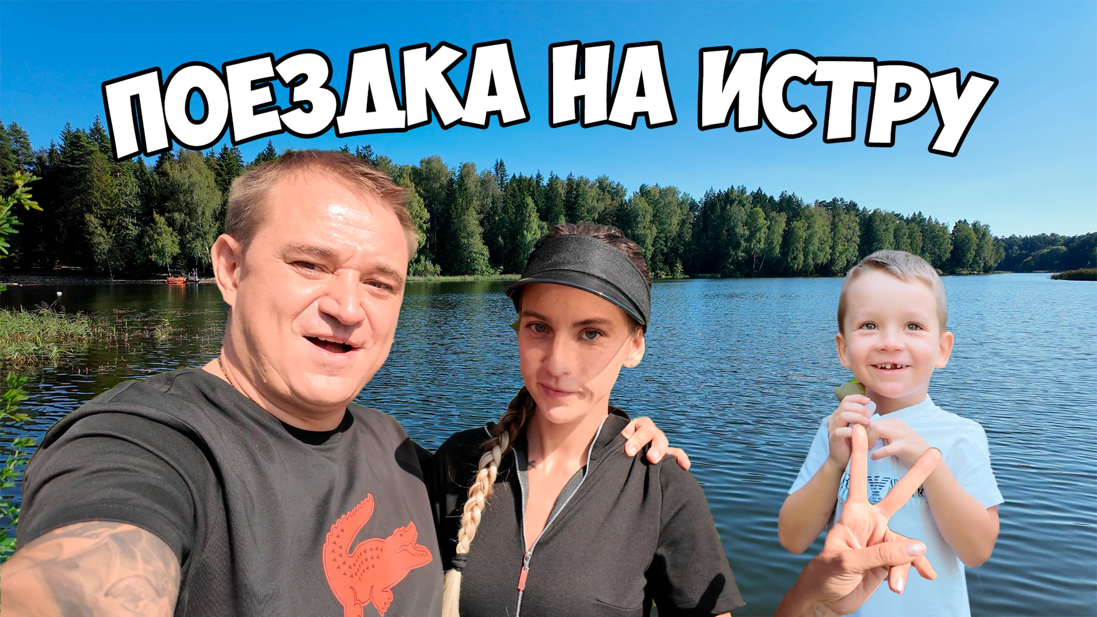Поездка на Истру
