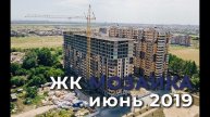 ЖК МОЗАИКА - Краснодар. Ход строительства - июнь 2019г.
