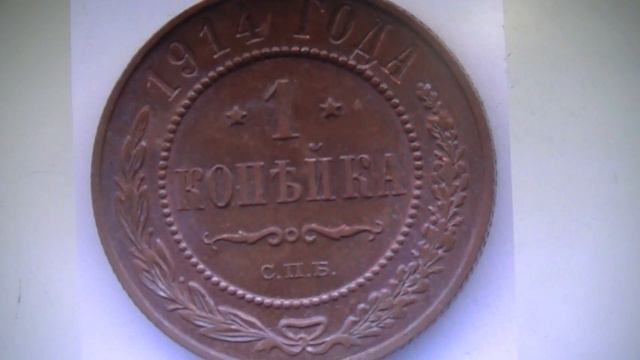 Царская копейка 1914 года в идеальном состоянии.