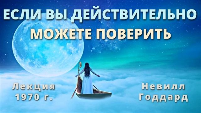 Если Вы действительно можете поверить Невилл Годдард 1970