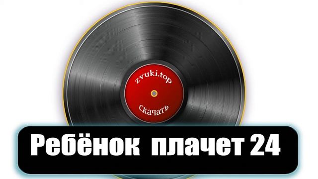 Ребёнок ноет и плачет звук слушать 24