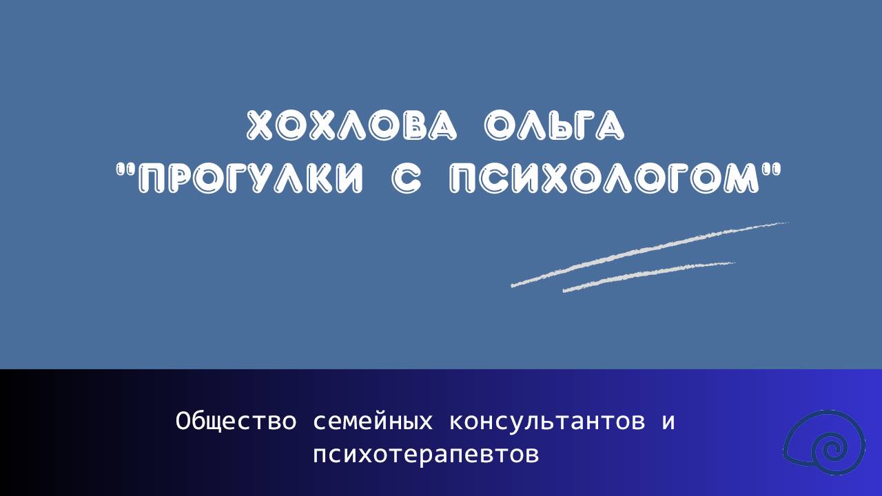 Хохлова Ольга "Прогулки с психологом"