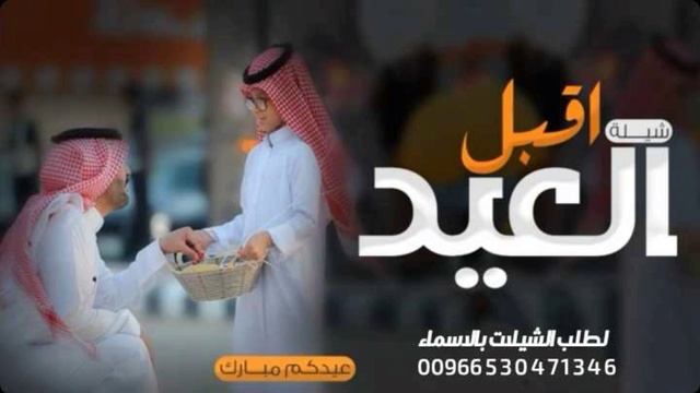 افخم شيله عيد الفطر المبارك لعام 2024 حصريا شيله العيد العيد عود علا الغالين محلاه ومحلا تفاصيله