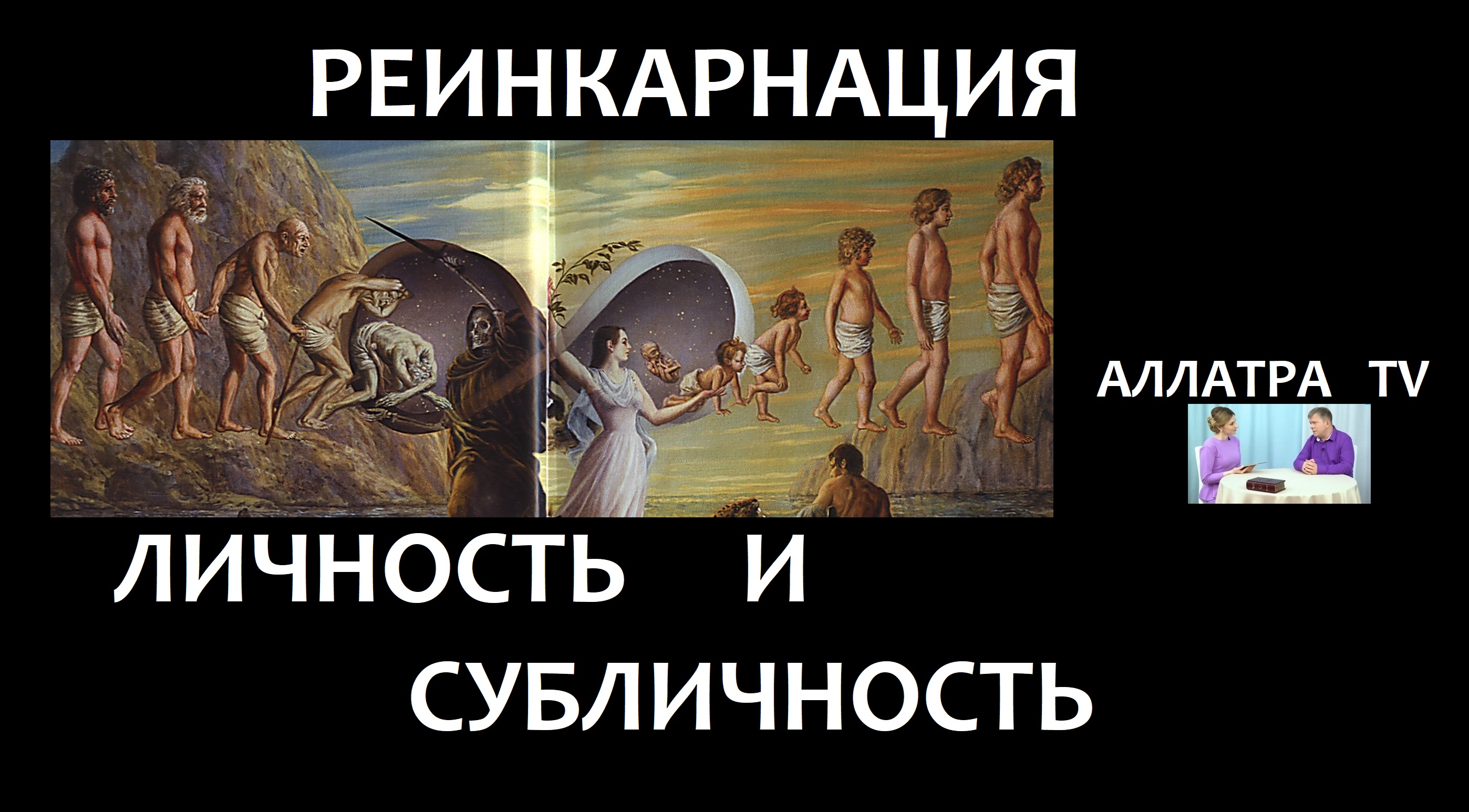 Реинкарнация, переходит ли личность после смерти в субличность? движение Аллатра.