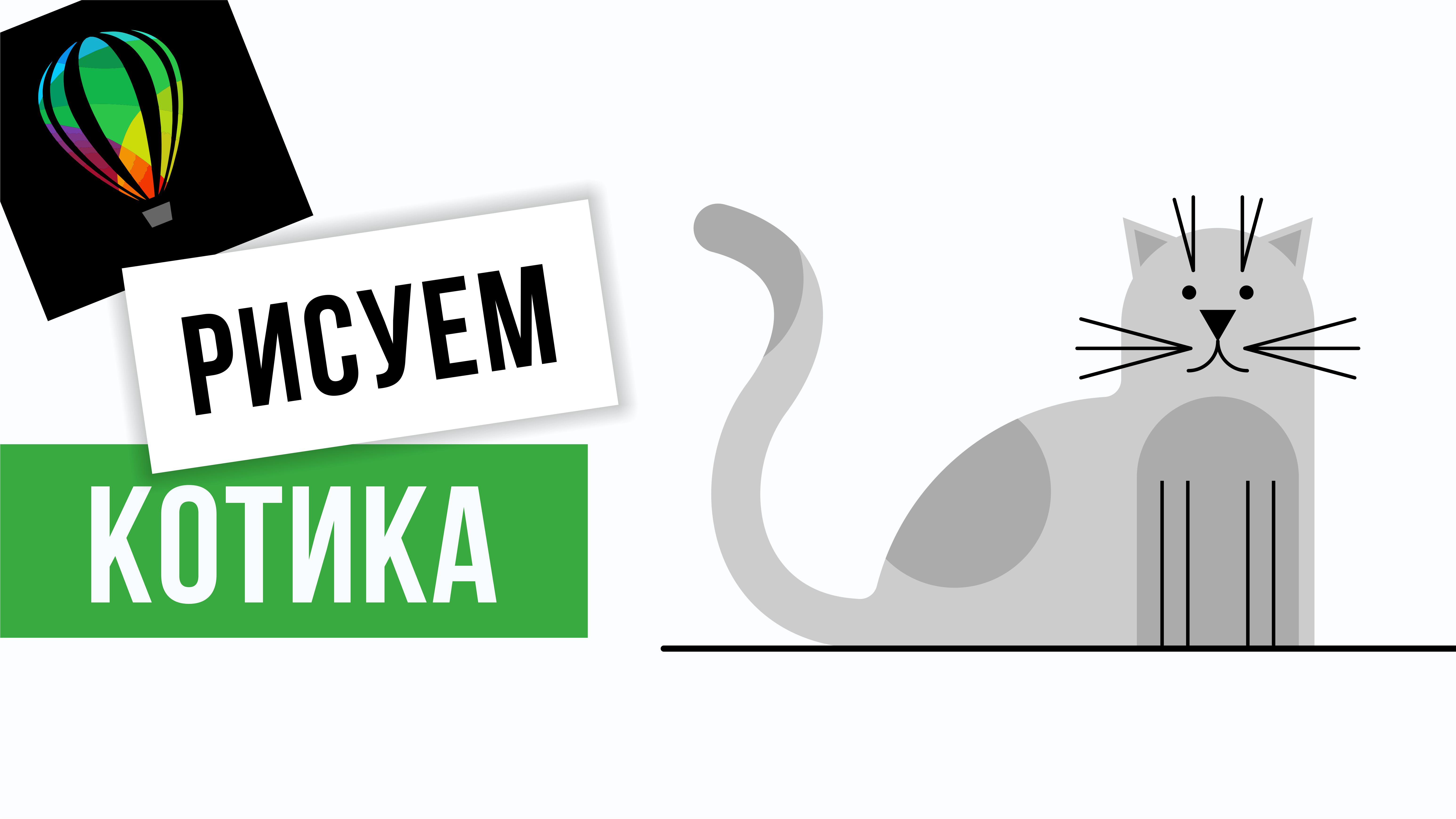 Как легко нарисовать кота. Вектор. Corel DRAW.