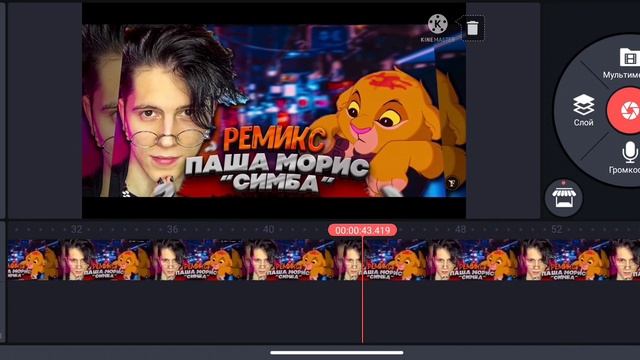 Паша Морис-Симба Пумба remix  slowed reveed