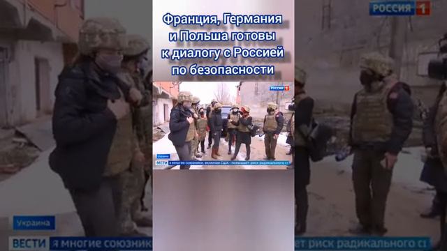 Франция, Германия, Польша готовы к диалогу с Россией по гарантии безопасности!!!!!