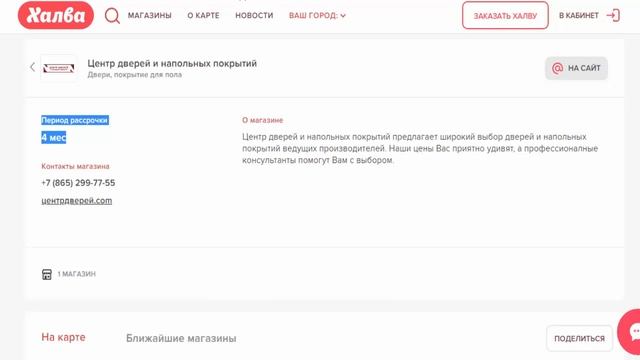 Купить двери в  Центр дверей и напольных покрытий г Ставрополь по карте Халва в рассрочку без %
