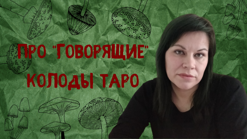 Могут ли карты таро обидеться и отомстить?
