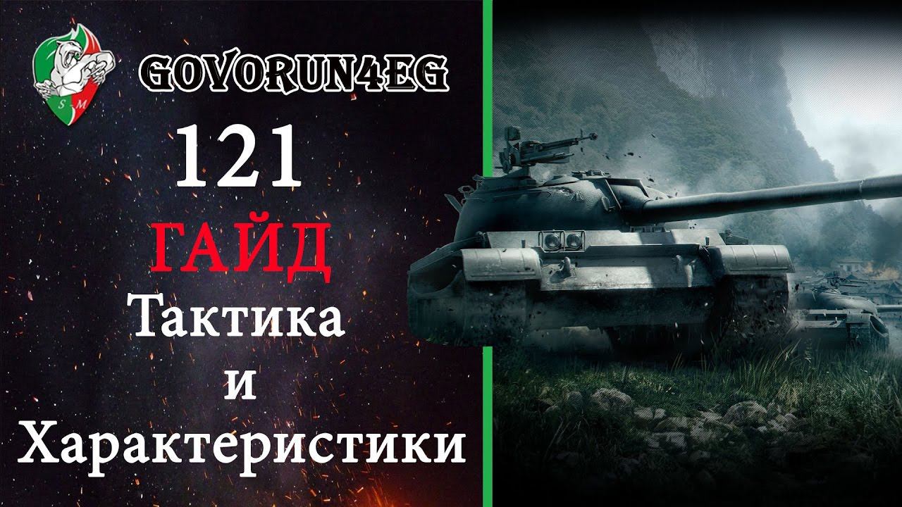 ГАЙД 121 Как играть? Тактика и Характеристика | Govorun4eg