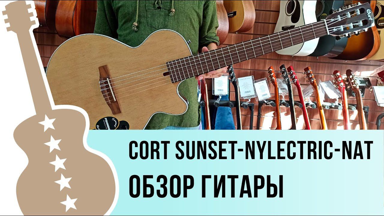 Cort Sunset-Nylectric-NAT Обзор гитары