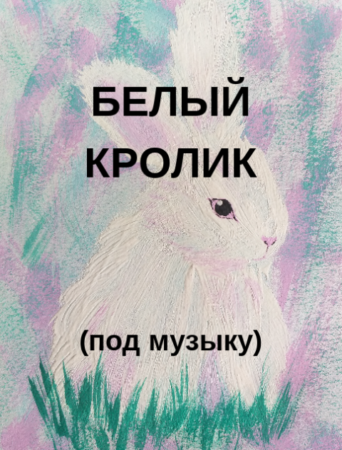 154 Белый кролик/ ппр/ гуашь - под музыку, для любителей просто наблюдать за процессом