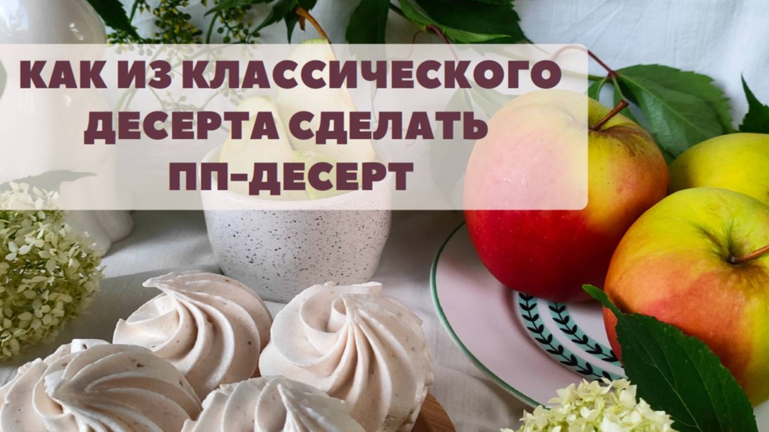 КАК СДЕЛАТЬ ИЗ КЛАССИЧЕСКОГО ДЕСЕРТА ПП ДЕСЕРТ