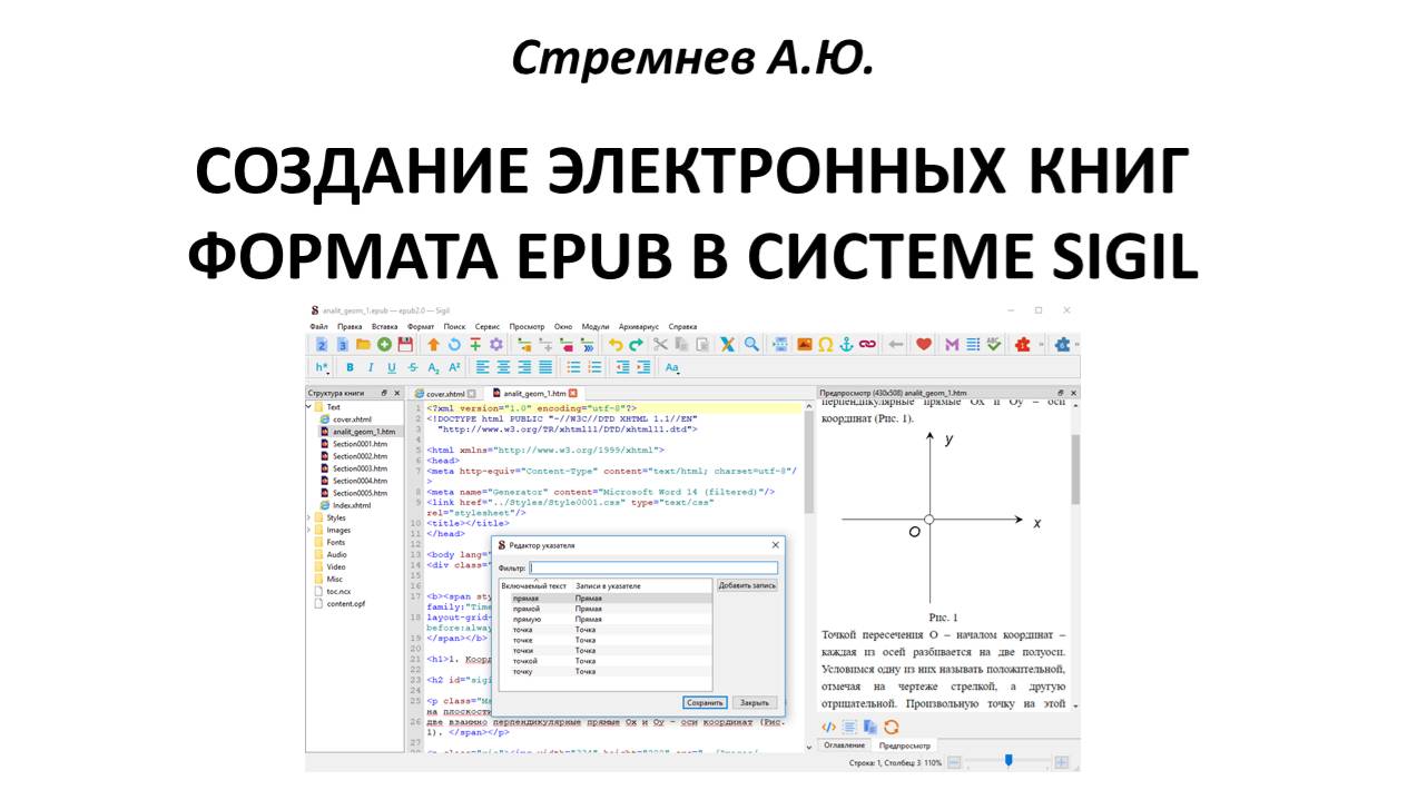 Создание электронных книг формата EPUB в системе Sigil