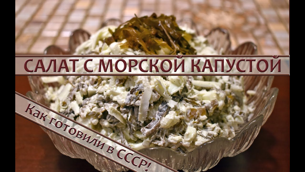 Салат с морской капустой — рецепт со времен СССР