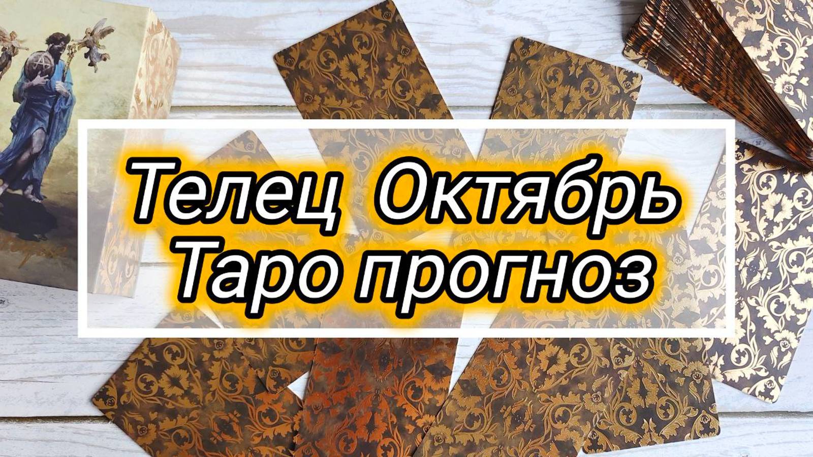 ТЕЛЕЦ  ♉ ОКТЯБРЬ 🍁 ПРОГНОЗ