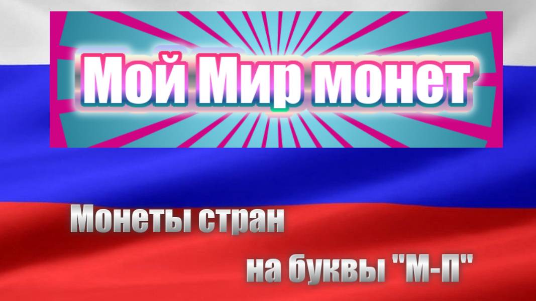 Мой мир монет (М-П)