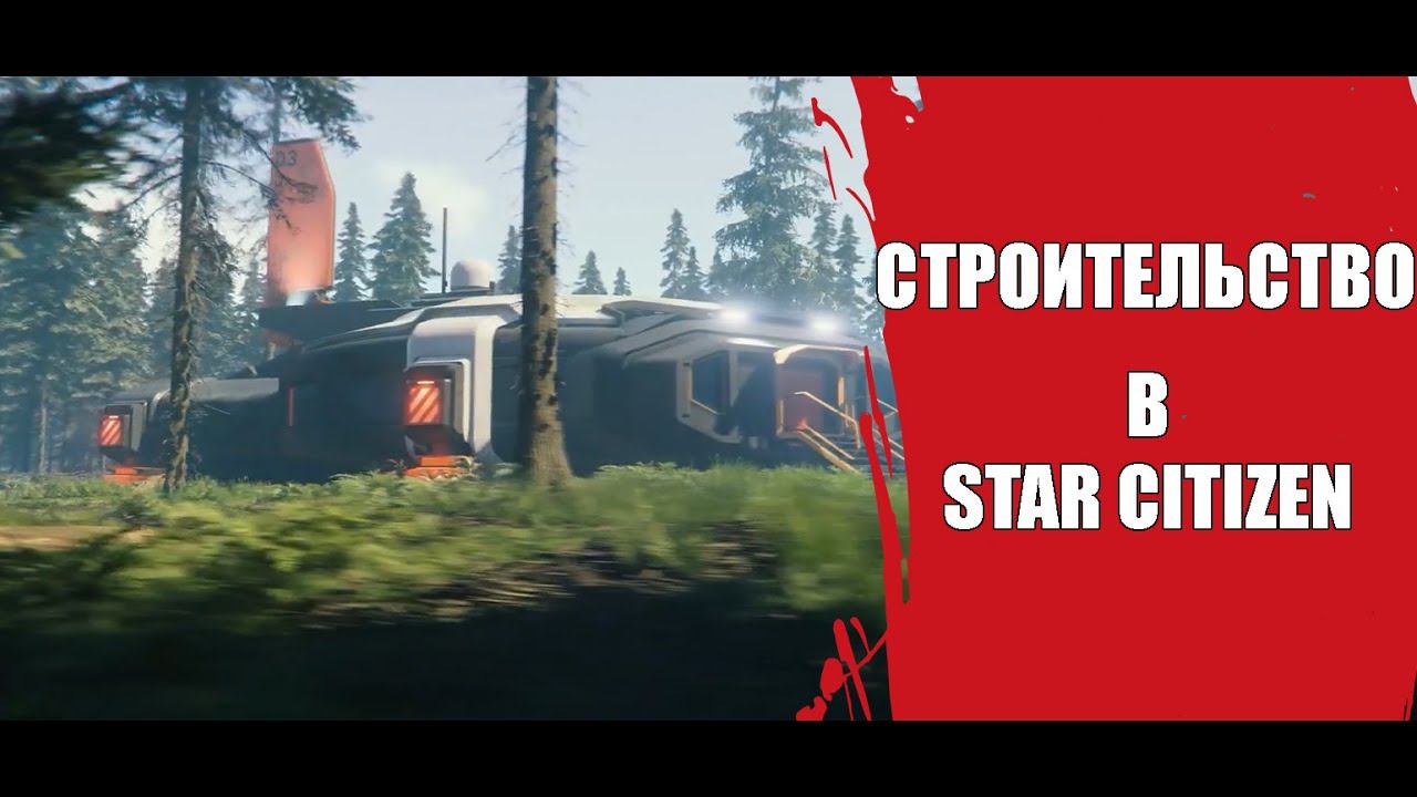 Star Citizen - Построй свой город (Геймплей строительства)