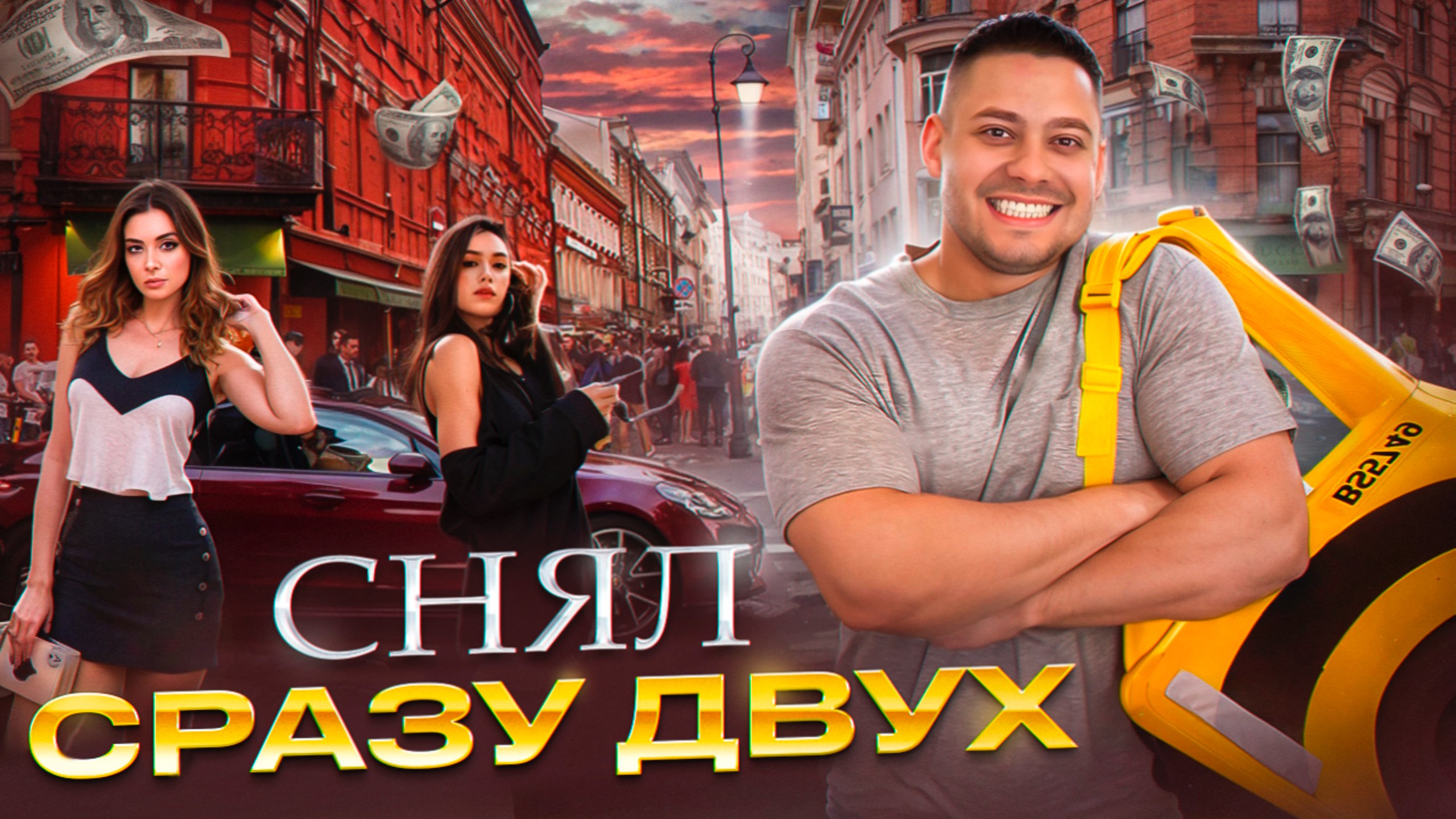 ШОК! КУРЬЕР МИЛЛИОНЕР ЗНАКОМИТСЯ НА ПАТРИКАХ – Подключайся⚡