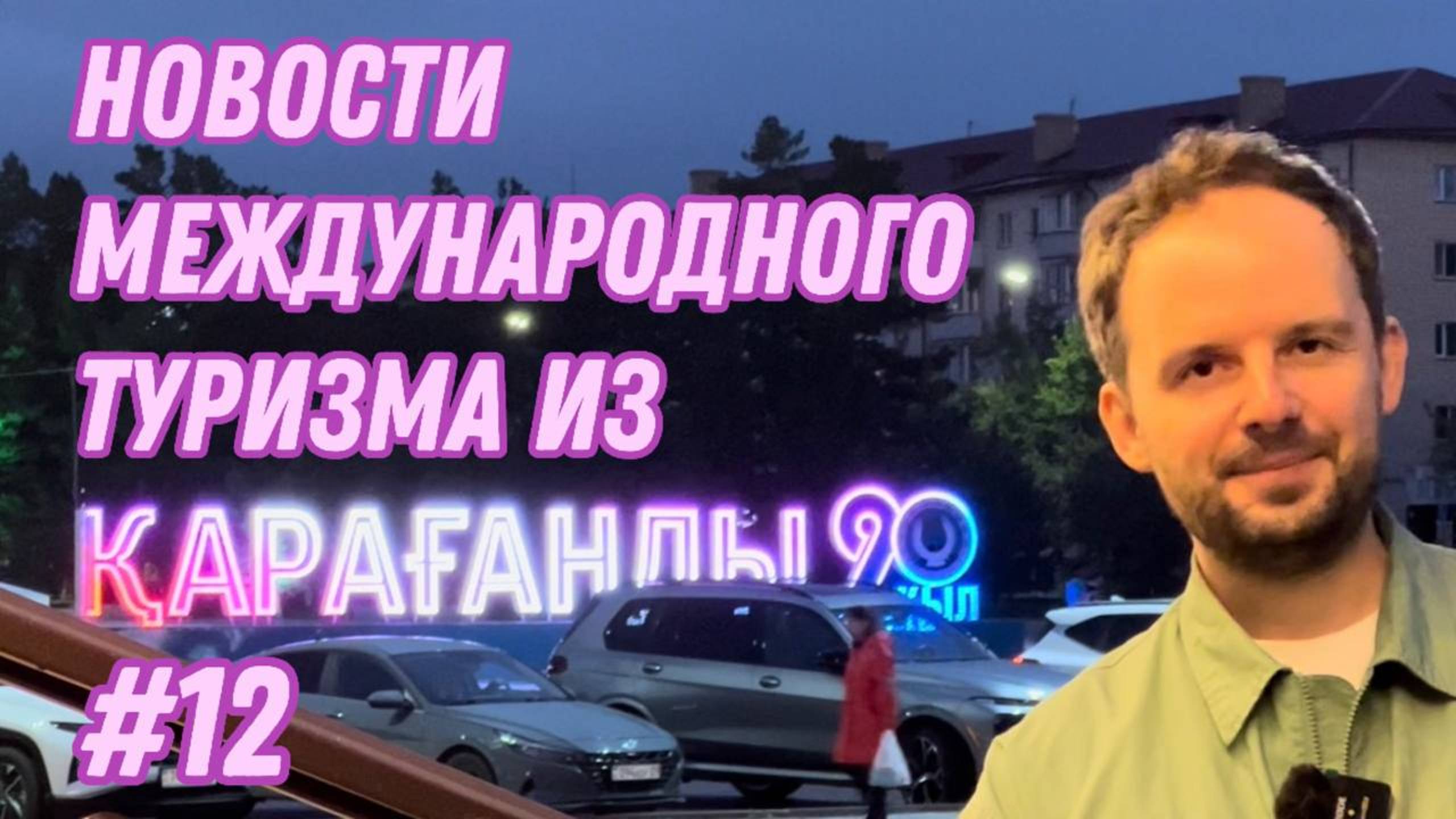 #12. Новости международного туризма: ВСМ «Москва — Петербург», Парклайв в Алматы, ГУЛАГ в Казахстане