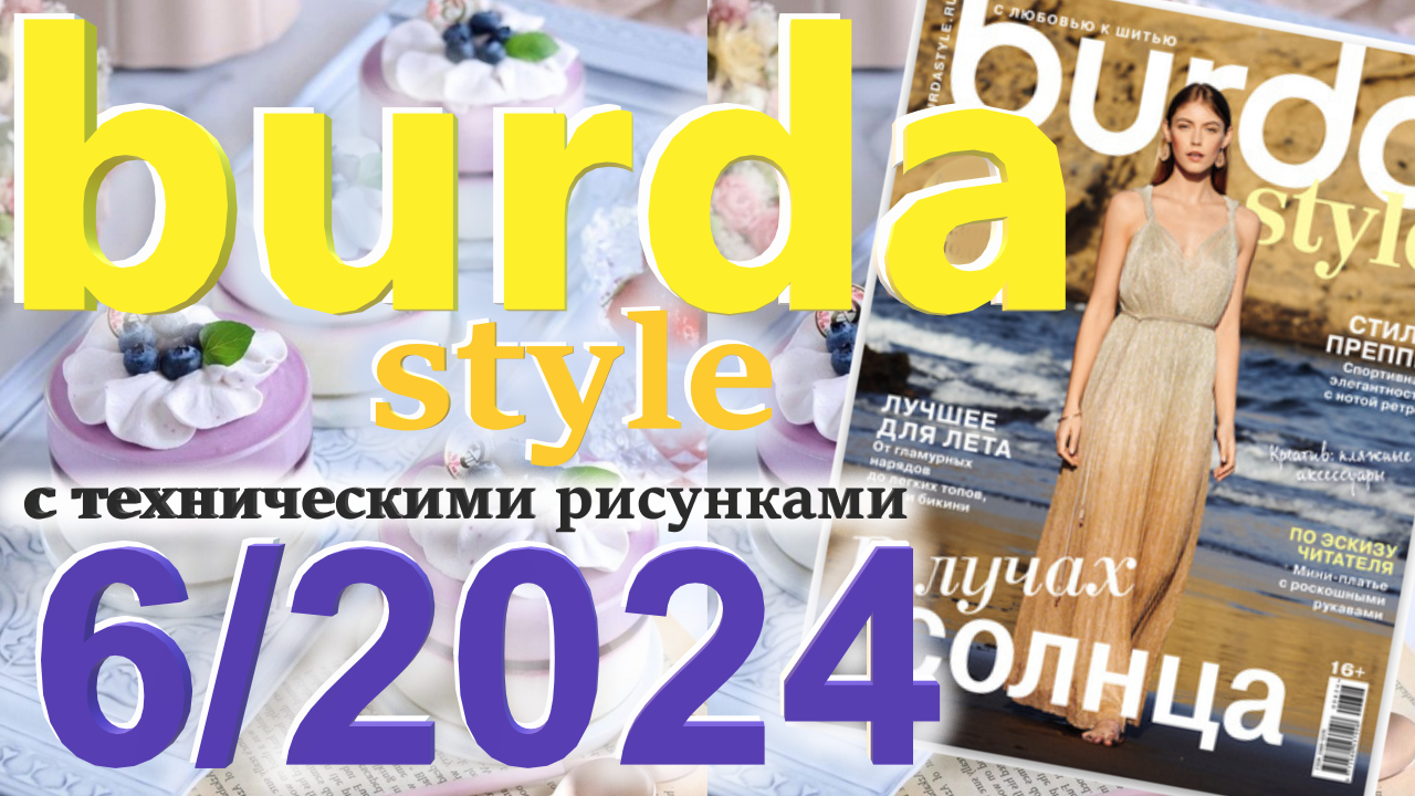 Бурда 6/2024 технические рисунки Журнал Burda style Обзор журнала